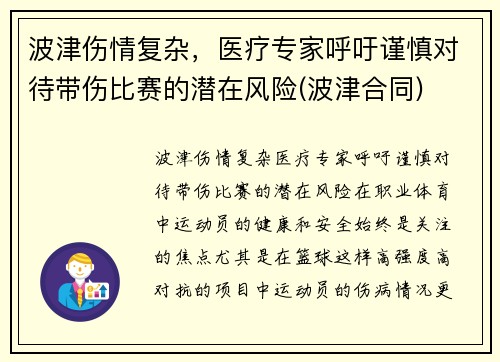 波津伤情复杂，医疗专家呼吁谨慎对待带伤比赛的潜在风险(波津合同)