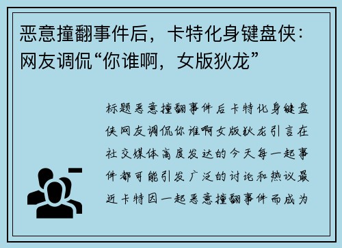 恶意撞翻事件后，卡特化身键盘侠：网友调侃“你谁啊，女版狄龙”