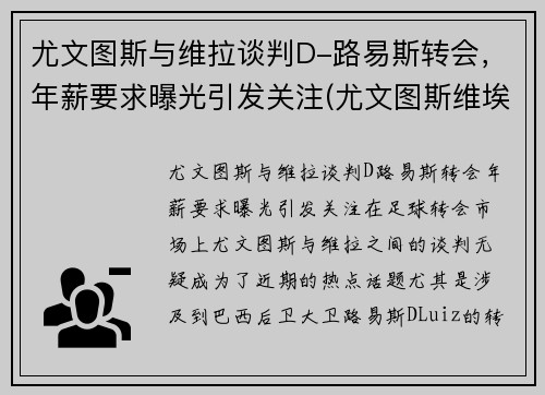 尤文图斯与维拉谈判D-路易斯转会，年薪要求曝光引发关注(尤文图斯维埃拉)