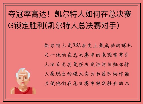 夺冠率高达！凯尔特人如何在总决赛G锁定胜利(凯尔特人总决赛对手)