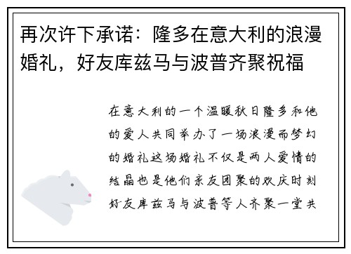 再次许下承诺：隆多在意大利的浪漫婚礼，好友库兹马与波普齐聚祝福