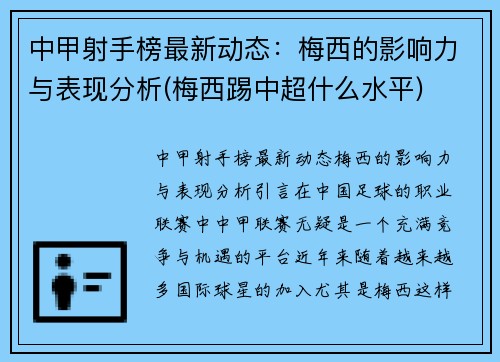中甲射手榜最新动态：梅西的影响力与表现分析(梅西踢中超什么水平)