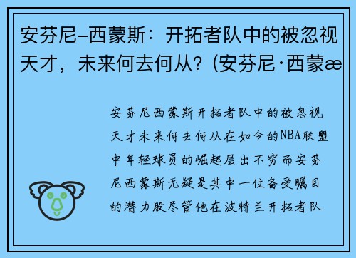 安芬尼-西蒙斯：开拓者队中的被忽视天才，未来何去何从？(安芬尼·西蒙斯虎扑)