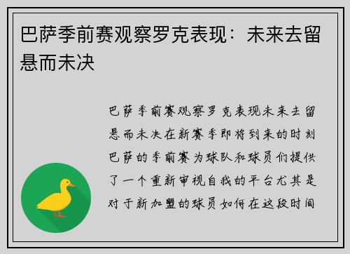 巴萨季前赛观察罗克表现：未来去留悬而未决