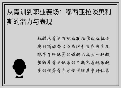 从青训到职业赛场：穆西亚拉谈奥利斯的潜力与表现
