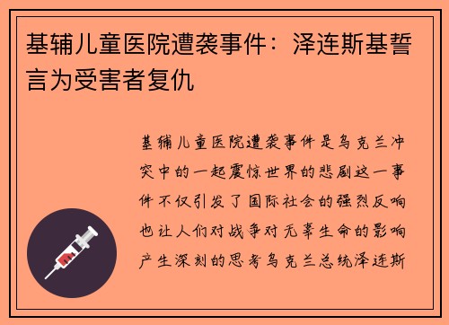 基辅儿童医院遭袭事件：泽连斯基誓言为受害者复仇