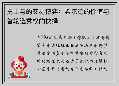 勇士与的交易博弈：希尔德的价值与首轮选秀权的抉择