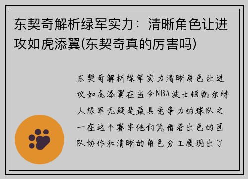 东契奇解析绿军实力：清晰角色让进攻如虎添翼(东契奇真的厉害吗)