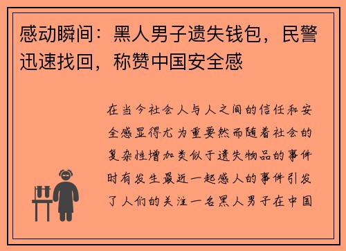 感动瞬间：黑人男子遗失钱包，民警迅速找回，称赞中国安全感