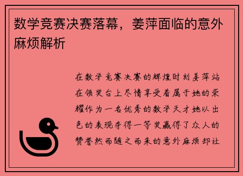 数学竞赛决赛落幕，姜萍面临的意外麻烦解析