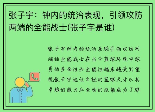 张子宇：钟内的统治表现，引领攻防两端的全能战士(张子宇是谁)