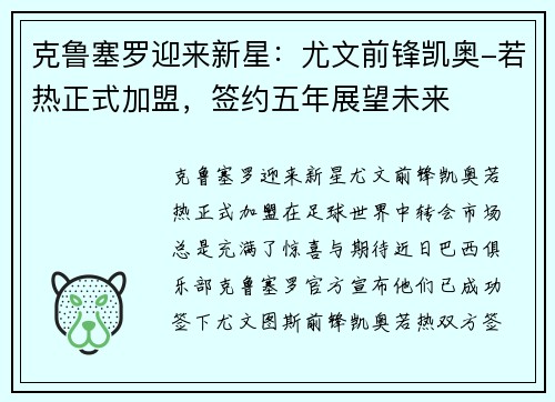 克鲁塞罗迎来新星：尤文前锋凯奥-若热正式加盟，签约五年展望未来