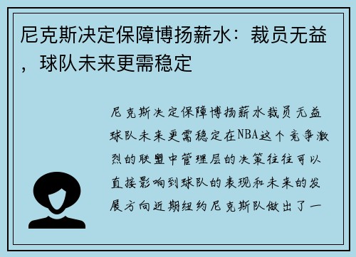尼克斯决定保障博扬薪水：裁员无益，球队未来更需稳定