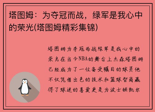 塔图姆：为夺冠而战，绿军是我心中的荣光(塔图姆精彩集锦)