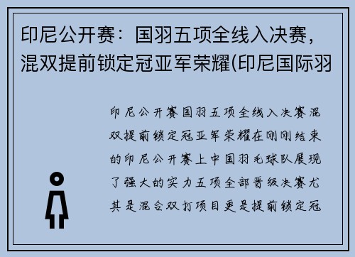 印尼公开赛：国羽五项全线入决赛，混双提前锁定冠亚军荣耀(印尼国际羽毛球锦标赛直播)
