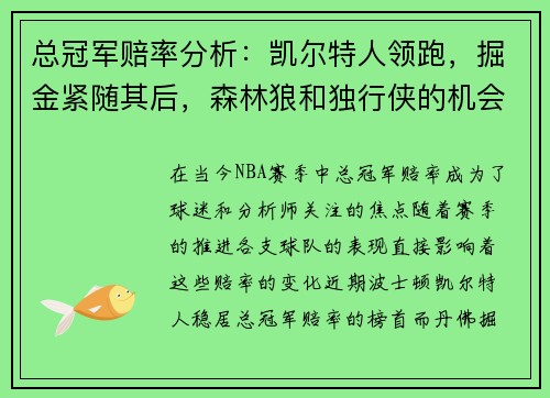 总冠军赔率分析：凯尔特人领跑，掘金紧随其后，森林狼和独行侠的机会有多大？