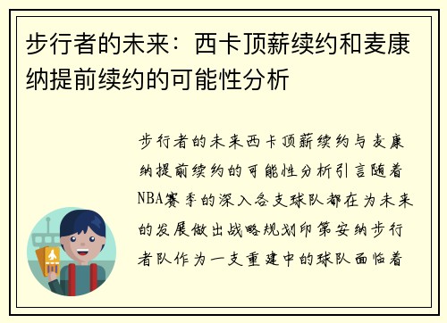 步行者的未来：西卡顶薪续约和麦康纳提前续约的可能性分析