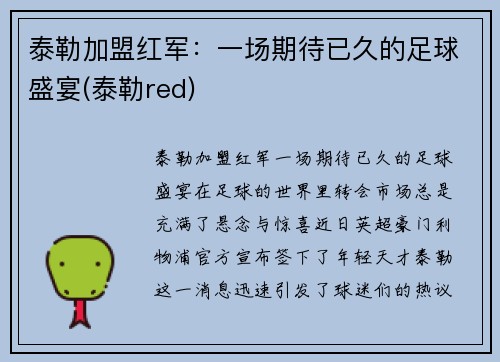 泰勒加盟红军：一场期待已久的足球盛宴(泰勒red)