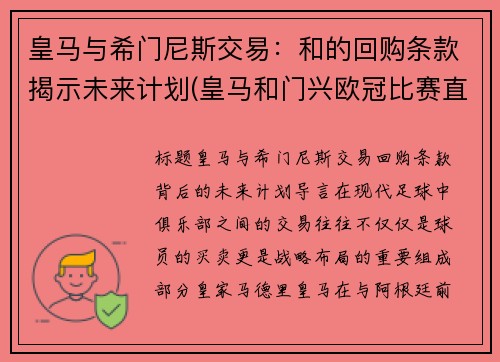皇马与希门尼斯交易：和的回购条款揭示未来计划(皇马和门兴欧冠比赛直播)
