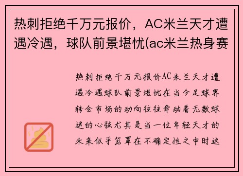 热刺拒绝千万元报价，AC米兰天才遭遇冷遇，球队前景堪忧(ac米兰热身赛)
