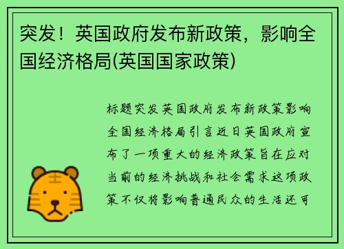 突发！英国政府发布新政策，影响全国经济格局(英国国家政策)