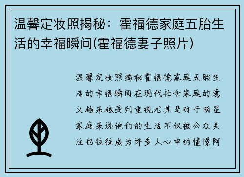 温馨定妆照揭秘：霍福德家庭五胎生活的幸福瞬间(霍福德妻子照片)