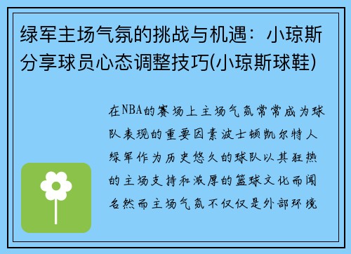 绿军主场气氛的挑战与机遇：小琼斯分享球员心态调整技巧(小琼斯球鞋)