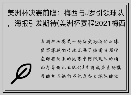 美洲杯决赛前瞻：梅西与J罗引领球队，海报引发期待(美洲杯赛程2021梅西)