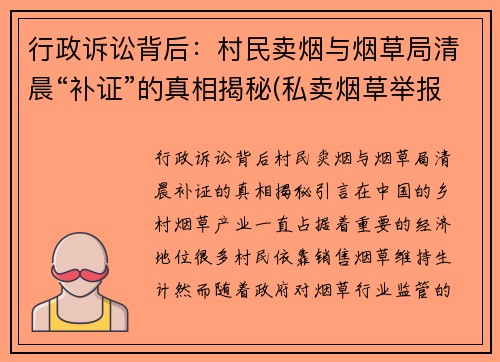 行政诉讼背后：村民卖烟与烟草局清晨“补证”的真相揭秘(私卖烟草举报电话)