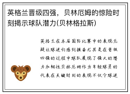 英格兰晋级四强，贝林厄姆的惊险时刻揭示球队潜力(贝林格拉斯)