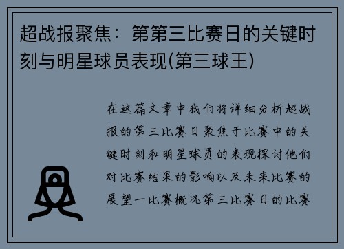超战报聚焦：第第三比赛日的关键时刻与明星球员表现(第三球王)