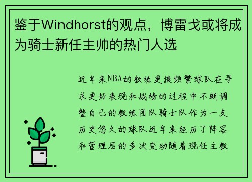 鉴于Windhorst的观点，博雷戈或将成为骑士新任主帅的热门人选