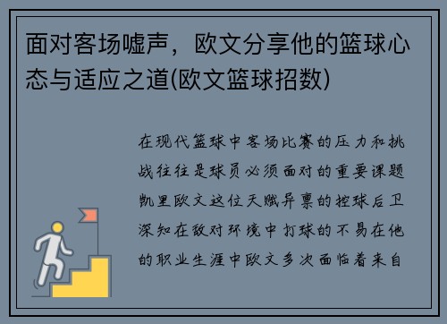面对客场嘘声，欧文分享他的篮球心态与适应之道(欧文篮球招数)
