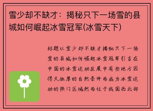 雪少却不缺才：揭秘只下一场雪的县城如何崛起冰雪冠军(冰雪天下)