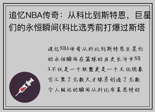 追忆NBA传奇：从科比到斯特恩，巨星们的永恒瞬间(科比选秀前打爆过斯塔克豪斯)
