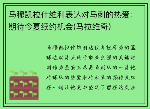 马穆凯拉什维利表达对马刺的热爱：期待今夏续约机会(马拉维奇)