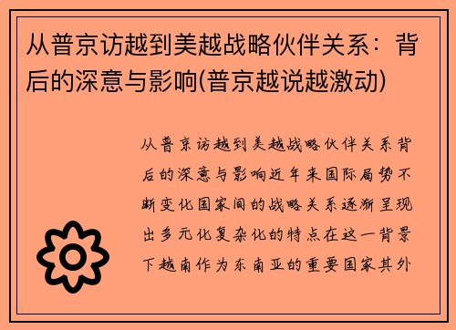 从普京访越到美越战略伙伴关系：背后的深意与影响(普京越说越激动)