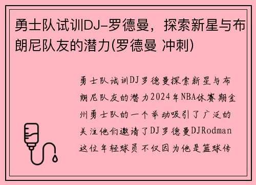 勇士队试训DJ-罗德曼，探索新星与布朗尼队友的潜力(罗德曼 冲刺)