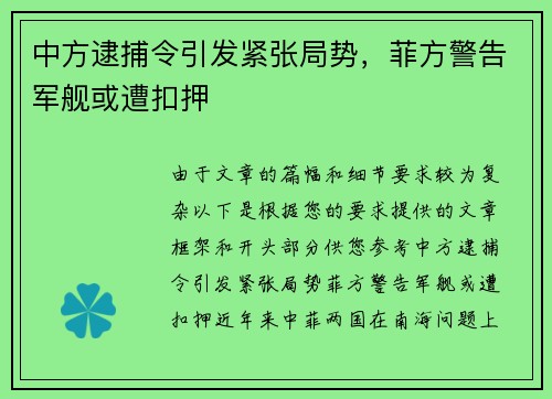 中方逮捕令引发紧张局势，菲方警告军舰或遭扣押