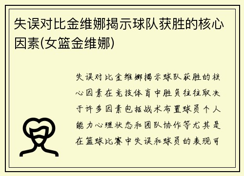失误对比金维娜揭示球队获胜的核心因素(女篮金维娜)