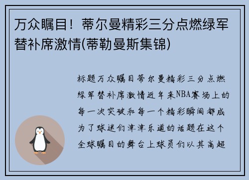 万众瞩目！蒂尔曼精彩三分点燃绿军替补席激情(蒂勒曼斯集锦)