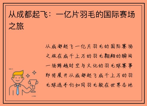 从成都起飞：一亿片羽毛的国际赛场之旅