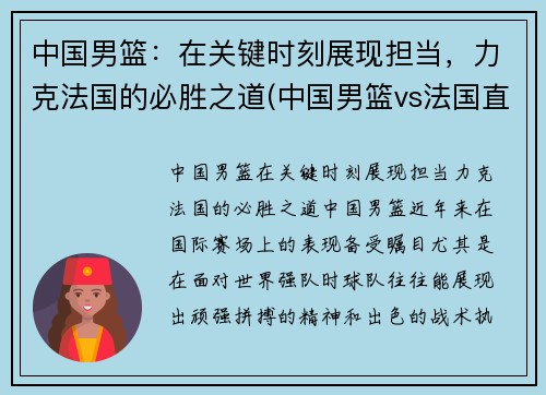 中国男篮：在关键时刻展现担当，力克法国的必胜之道(中国男篮vs法国直播)
