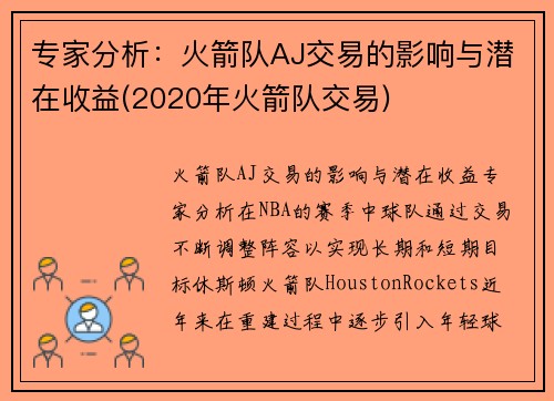 专家分析：火箭队AJ交易的影响与潜在收益(2020年火箭队交易)