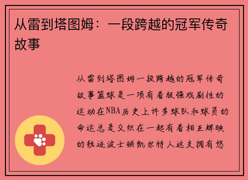 从雷到塔图姆：一段跨越的冠军传奇故事