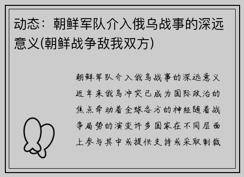 动态：朝鲜军队介入俄乌战事的深远意义(朝鲜战争敌我双方)