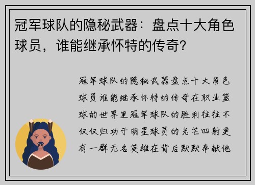 冠军球队的隐秘武器：盘点十大角色球员，谁能继承怀特的传奇？