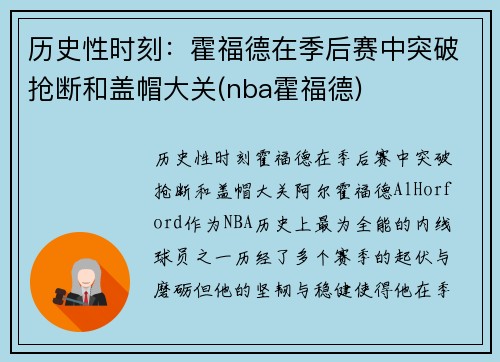历史性时刻：霍福德在季后赛中突破抢断和盖帽大关(nba霍福德)