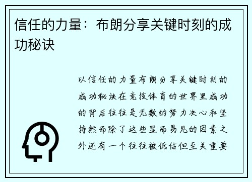 信任的力量：布朗分享关键时刻的成功秘诀