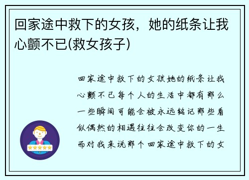 回家途中救下的女孩，她的纸条让我心颤不已(救女孩子)